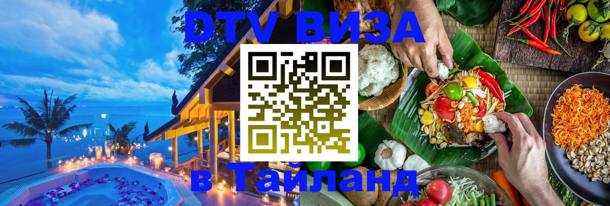 Visa в Таиланд 